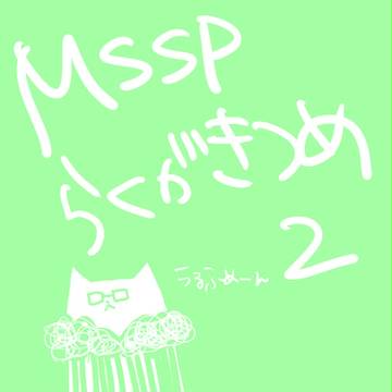 ＭＳＳＰらくがきつめ
