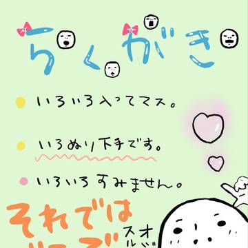 らくがきつめ