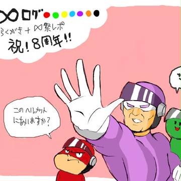 ∞ログ+レポ