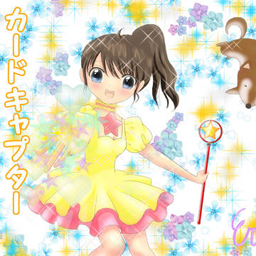 カードキャプターさおりん