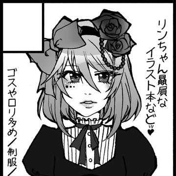 サークルカットになり損ねたリンちゃん