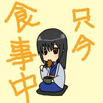 食事中