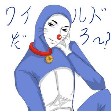 ドラえもん「ワイルドだろ～?」
