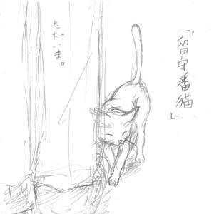 留守番猫
