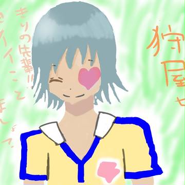 狩屋ちゃん　笑