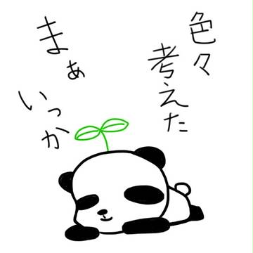 まぁいっか