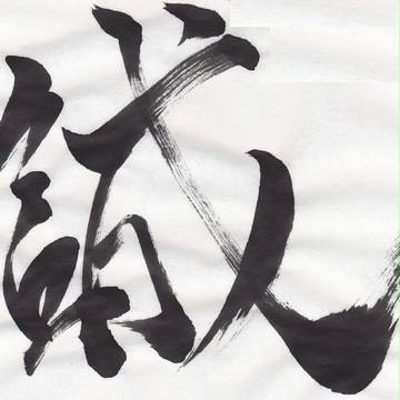 誠