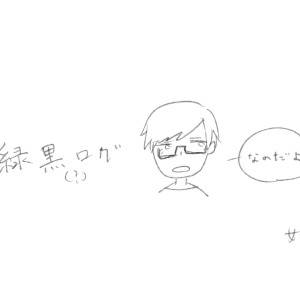 緑黒ログ