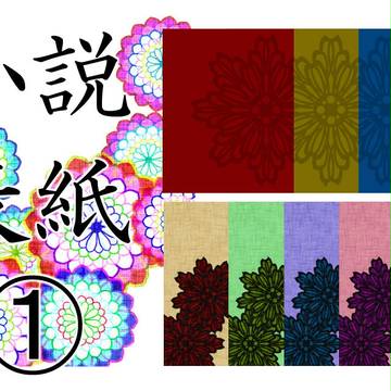 【小説表紙】和調9枚詰め合わせ【素材】