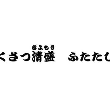草津PR～大きくて見やすい！くさつ清盛と行く小泉本店ツアー！
