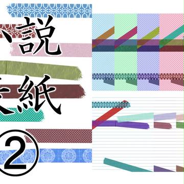 【小説表紙】マスキングテープ風9枚【素材】