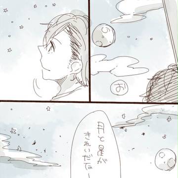 宇宙で君に会ったよ