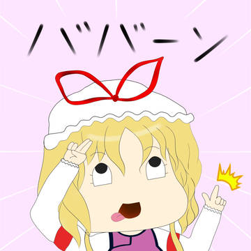 ババーン（修正版）