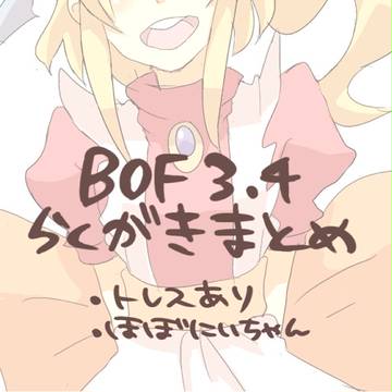 BOF落書きまとめ