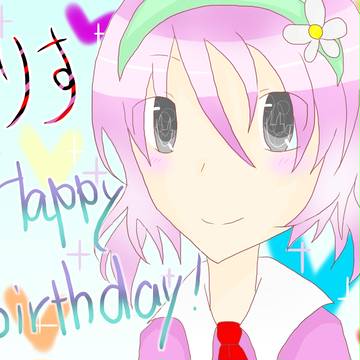 りす、happybirthday!!