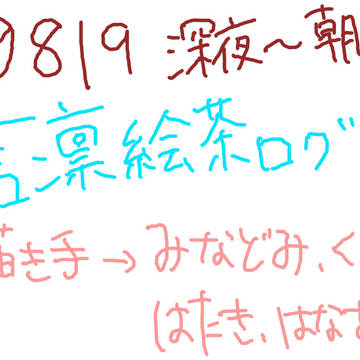 言凛絵茶ログ