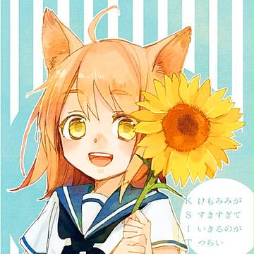 けもみみがすきすぎていきるのがつらい