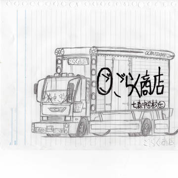 ごらく商店