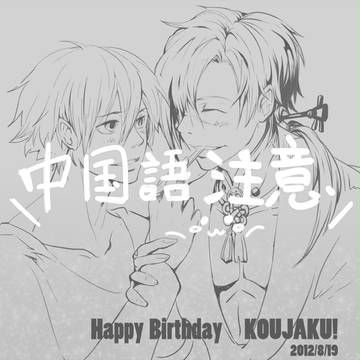 【中国语注意】Happy Birthday KOUJAKU!