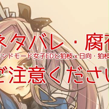 【腐】だんがんがん