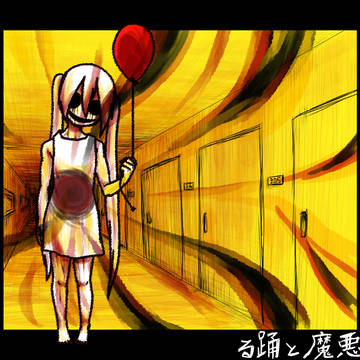 雨降る病棟にて風船は悪魔と踊る