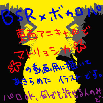 【BSRxボカロパロ】東西アニキ+αでマトリョシカ