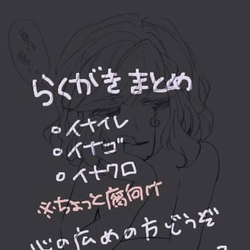 いなまとめ