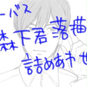 森下君詰め