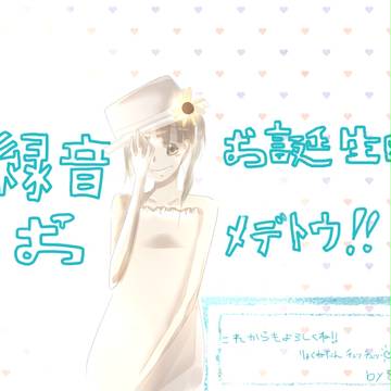 緑音お誕生日おﾒﾃﾞﾄｳ!!