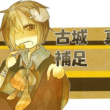 【ぴくGM】古城 真【補足】