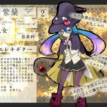 【妖音】　紫蘭　【キャラシ】