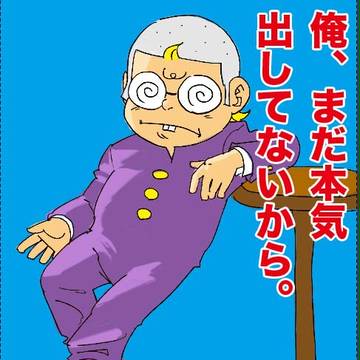 俺、まだ本気出してないから。