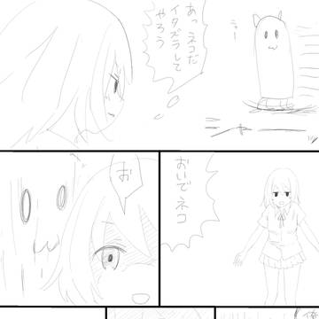 ネコとイタズラ