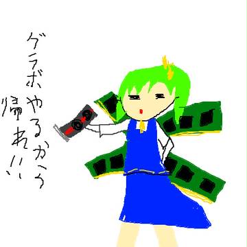 グラボやるから帰れ！！
