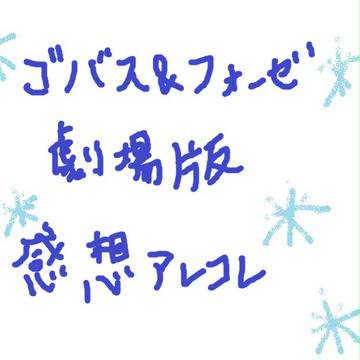 【ネタバレ注意】ゴバス&フォーゼ映画感想落書き