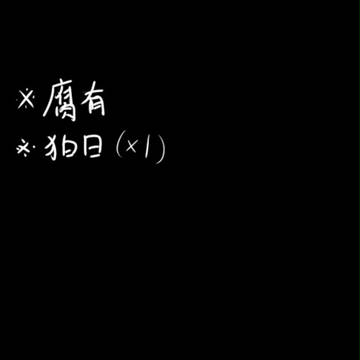 【落书】