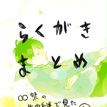落書きまとめ