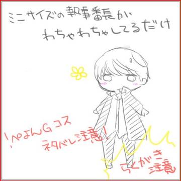 【コスネタバレ】ミニバン執事ちゃんらくがきしてみた