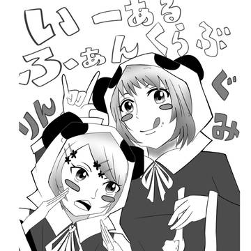 いーあるふぁんくらぶ