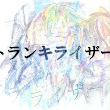 トランキライザー（オリジナル）