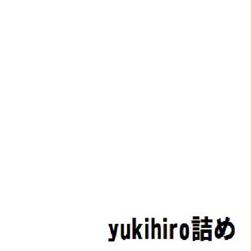 yukihiro詰め