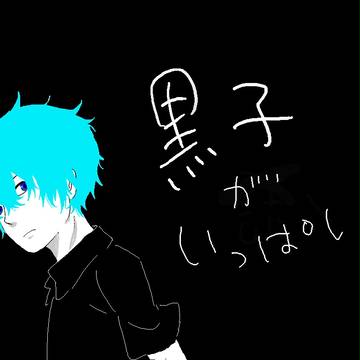 黒子色々