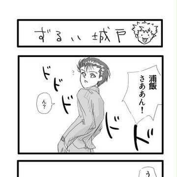 【腐】ずるい城戸
