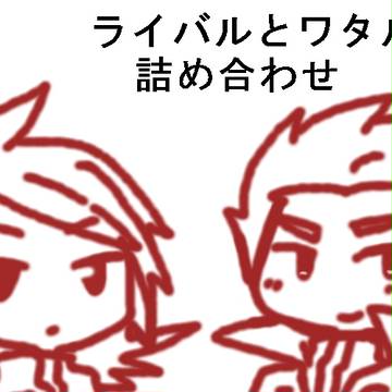 【腐向け】ライバルくんとワタルさん詰め合わせ