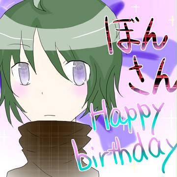 ぼんさんhappybirthday!!