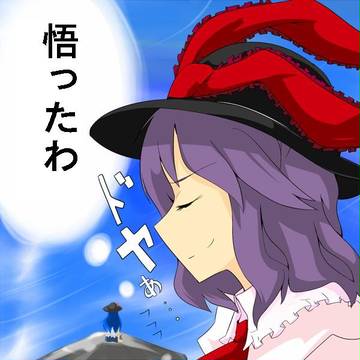 悟りを開いたようで