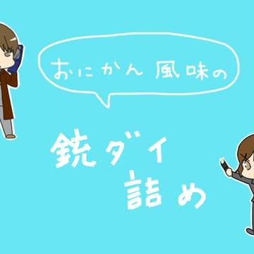 銃ダイ詰め