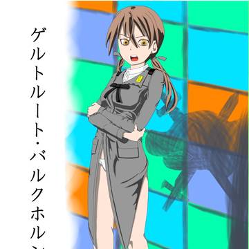 ゲルトルート・バルクホルン
