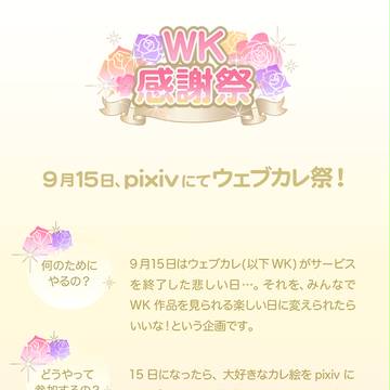 【ウェブカレ】WK感謝祭【企画】