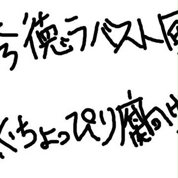 秀徳ラバスト風